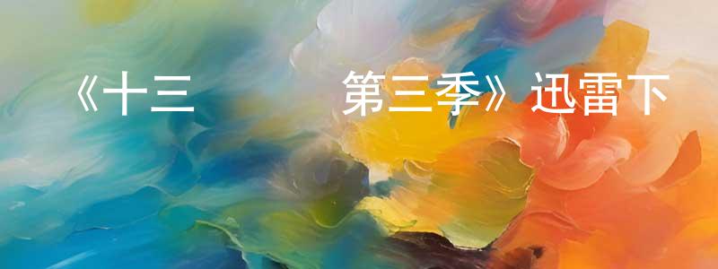 陳靜宜發布《十三號倉庫第三季》迅雷下載/在線觀看-魔幻科幻-美劇天堂